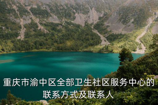 重慶市渝中區全部衛生社區服務中心的聯系方式及聯系人