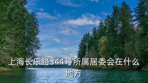 上海市曹家街居委會，上海市閔行區曹一路所屬街道居委是什么