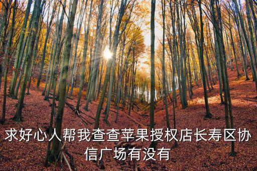 求好心人幫我查查蘋果授權店長壽區協信廣場有沒有