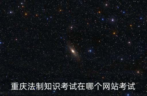 重慶市法治理論知識考試2020，重慶綜合基礎知識考題類型