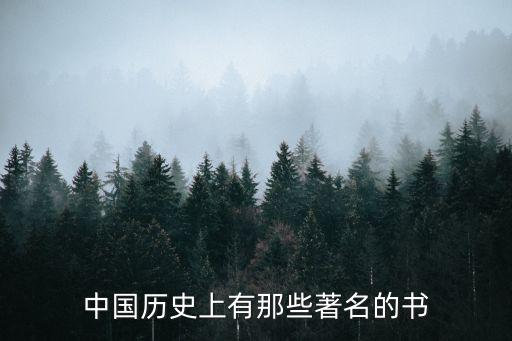 中國(guó)歷史上有那些著名的書