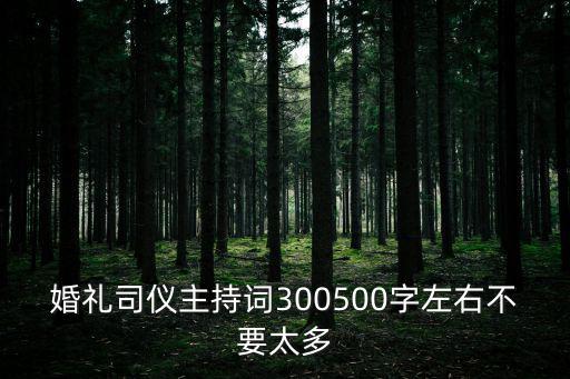 婚禮司儀主持詞300500字左右不要太多