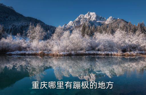 重慶哪里有蹦極的地方
