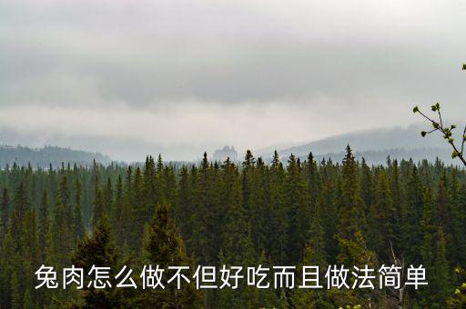 雙椒兔的做法,雙椒兔肉怎么做好吃又有營養(yǎng)!