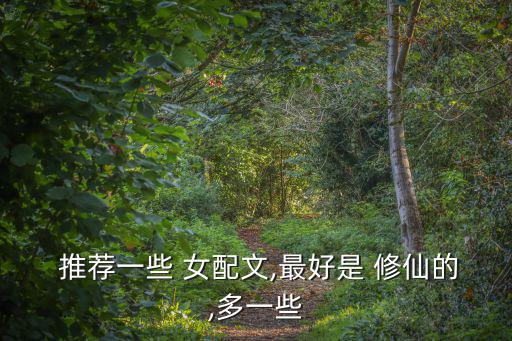女配修仙文推薦,女配修仙記住天地?zé)o情萬物為芻狗