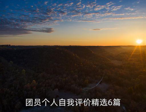 團員自我評價，團員個人自我評價精選6篇