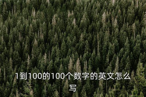 1到100的英語單詞,從1到10的數字變化規律