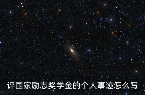 評國家勵志獎學金的個人事跡怎么寫
