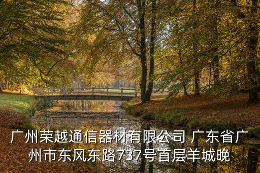 廣州榮越通信器材有限公司 廣東省廣州市東風東路737號首層羊城晚
