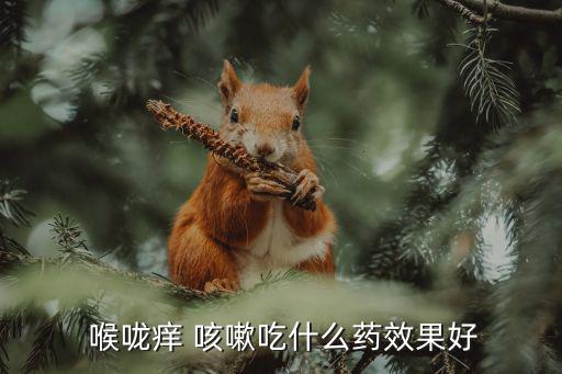 咳嗽喉嚨癢吃什么藥好得快,如果咳嗽不見好轉可試試福顏清茶