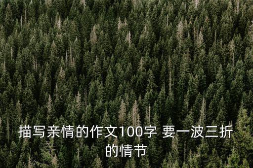 一波三折的作文，什么樣的作文算一波三折怎么寫出一波三折的作文