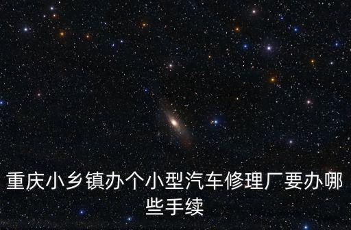 重慶市開業汽修廠，求重慶市主要的汽配中心汽車修理廠的分布圖有聯系電話更好