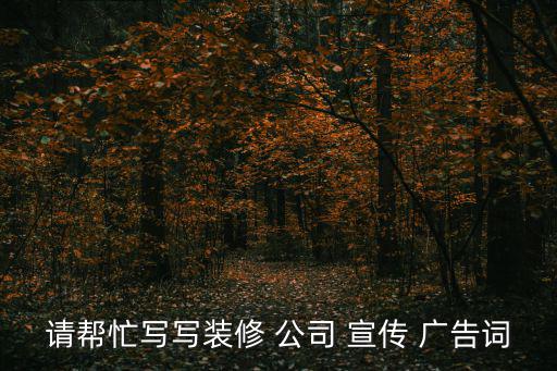 請幫忙寫寫裝修 公司 宣傳 廣告詞