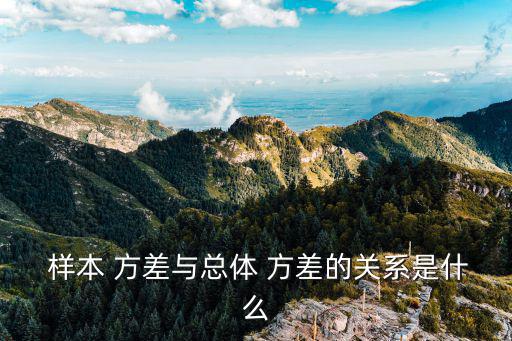  樣本 方差與總體 方差的關系是什么