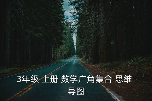 三年級上冊數(shù)學(xué)思維導(dǎo)圖,數(shù)學(xué)思維導(dǎo)圖
