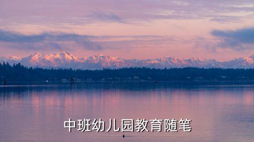 中班幼兒園教育隨筆