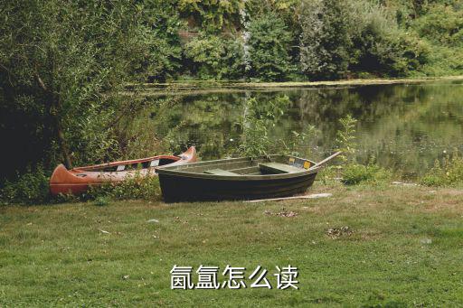 氤氳的拼音,第二集:煙波浩渺的遠古世界