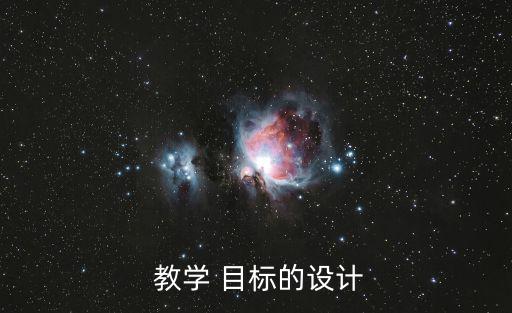  教學 目標的設(shè)計