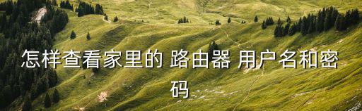 路由器用戶(hù)名,網(wǎng)絡(luò)業(yè)者提供寬帶業(yè)務(wù)相關(guān)信息