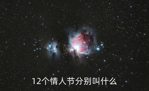 12個情人節分別叫什么