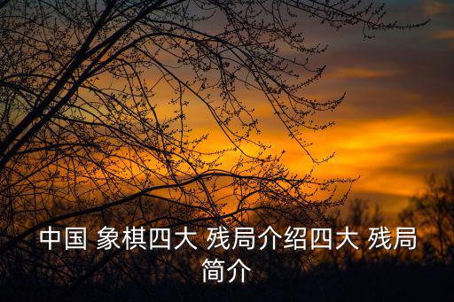 中國 象棋四大 殘局介紹四大 殘局簡介