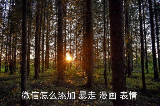 暴走漫畫表情包,暴力漫畫表情包下載方法:點擊保存表情即可
