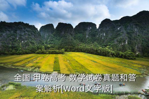  全國 甲卷高考 數學試卷真題和答案解析[Word文字版]