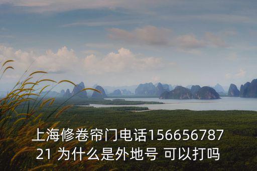 上海修卷簾門電話15665678721 為什么是外地號 可以打嗎