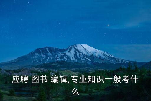 圖書編輯,國家職業資格考試:文字功底好有經驗中文專業優先