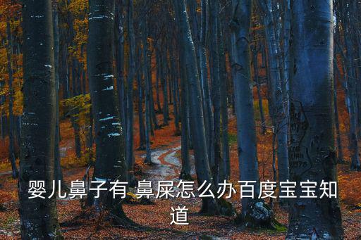 嬰兒鼻屎,寶寶鼻涕混有鼻屎媽媽可用吸鼻器吸出鼻屎