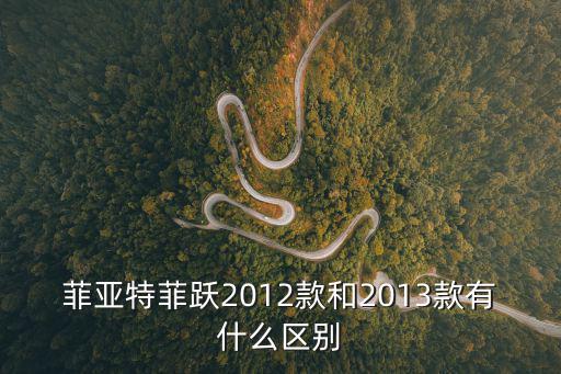 菲亞特菲躍2012款和2013款有什么區(qū)別