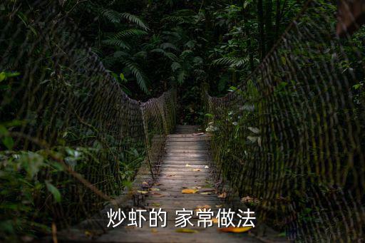 炒蝦的 家常做法