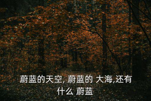 蔚藍的大海,藍色的天空你知道多少?