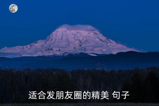 朋友圈句子,交友講究八句話:第一:快樂來自痛苦