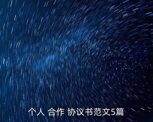 簡單的合作協議,個人合作協議書a書第一章