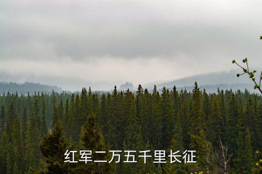 紅軍二萬五千里長征