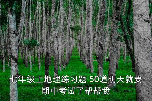 七年級上冊地理期中試卷，初一期中考試題地理