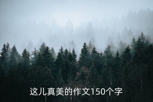 這兒真美的作文150個字
