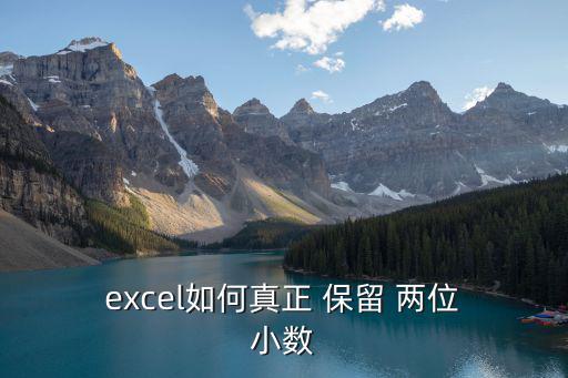  excel如何真正 保留 兩位 小數