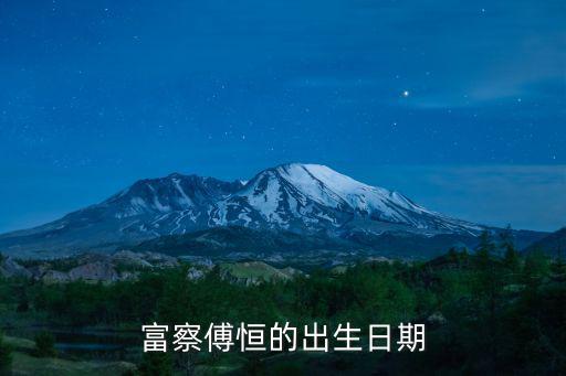 富察傅恒的出生日期