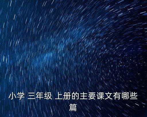 小學 三年級 上冊的主要課文有哪些篇