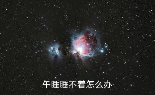 午睡睡不著怎么辦