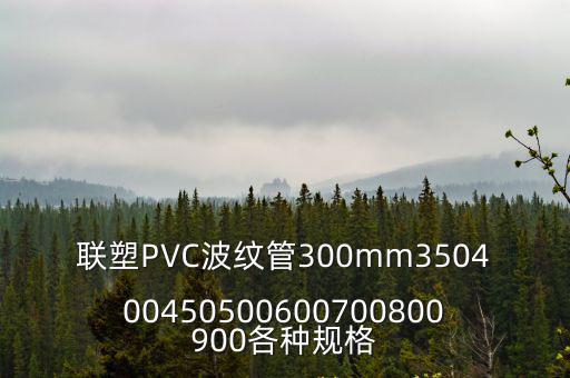 聯塑PVC波紋管300mm350400450500600700800900各種規格