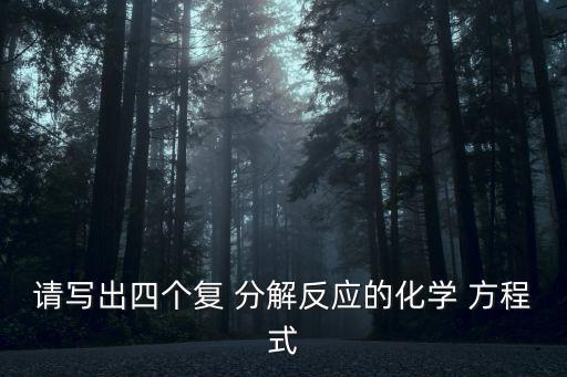 分解反應(yīng)方程式,新化學(xué)反應(yīng):氫氧化鋁分解硝酸鈣生成硅酸鈣