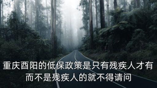重慶市酉陽縣扶貧措施，重慶市有哪些重點扶貧區縣