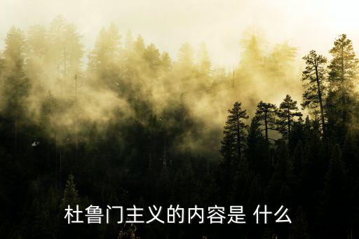 杜魯門主義的內(nèi)容是 什么