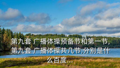 第九套廣播體操,第九set廣播體操經理化測試更科學