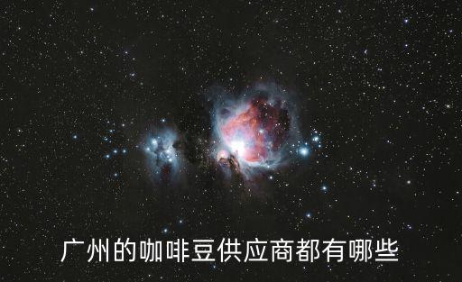 廣州的咖啡豆供應商都有哪些