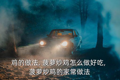 雞的做法, 菠蘿炒雞怎么做好吃, 菠蘿炒雞的家常做法