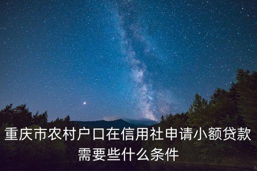 重慶市涉農貸款2019，重慶市農村戶口如何貸款